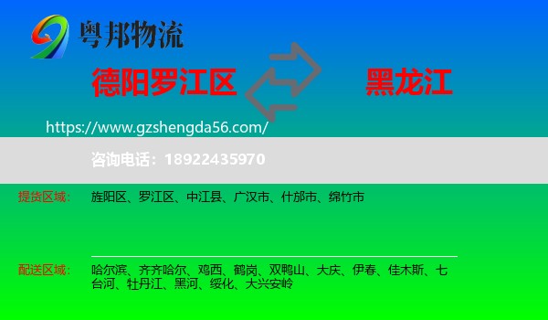 罗江区到黑龙江物流专线