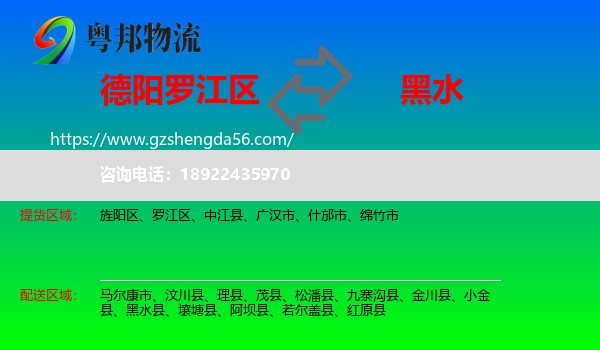 罗江区到黑水县物流专线