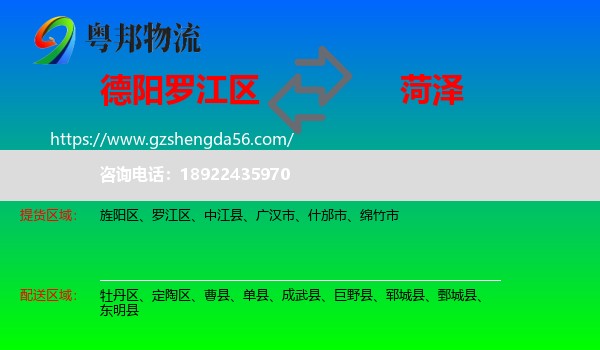 罗江区到菏泽物流专线