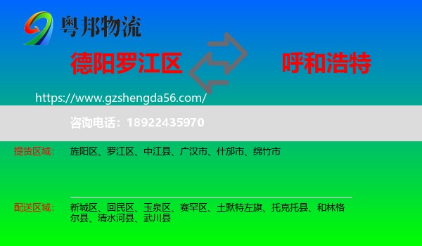 罗江区到呼和浩特专线