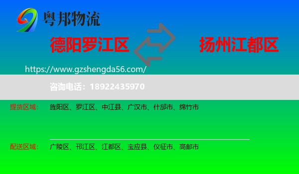 罗江区到江都区物流专线