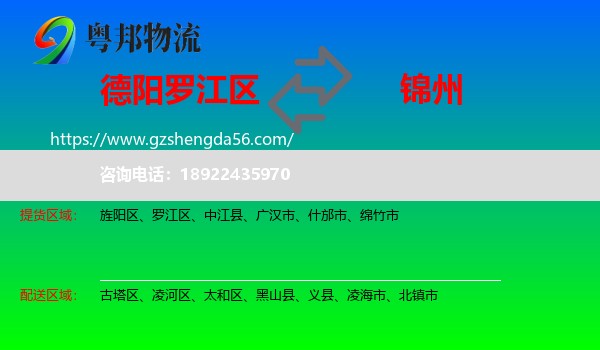 罗江区到锦州物流专线