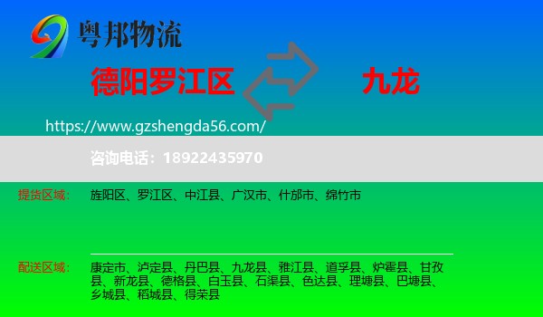 罗江区到九龙县物流专线