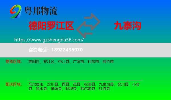 罗江区到九寨沟县物流专线