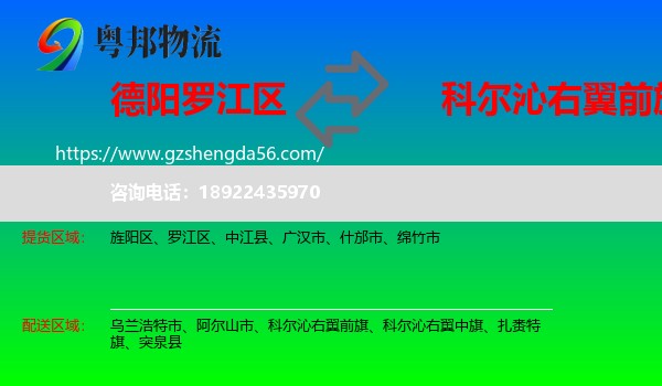 罗江区到科尔沁右翼前旗物流专线