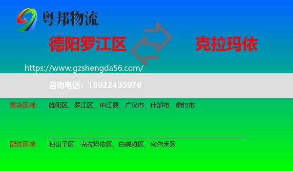 罗江区到克拉玛依物流专线