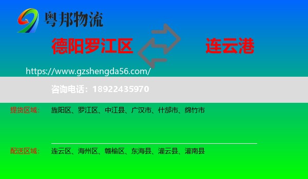 罗江区到连云港物流专线