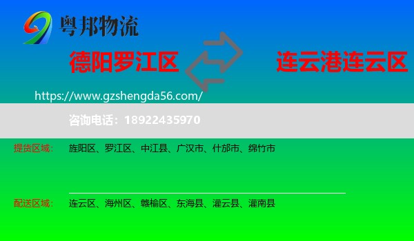 罗江区到连云区物流专线