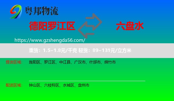 罗江区到六盘水物流专线