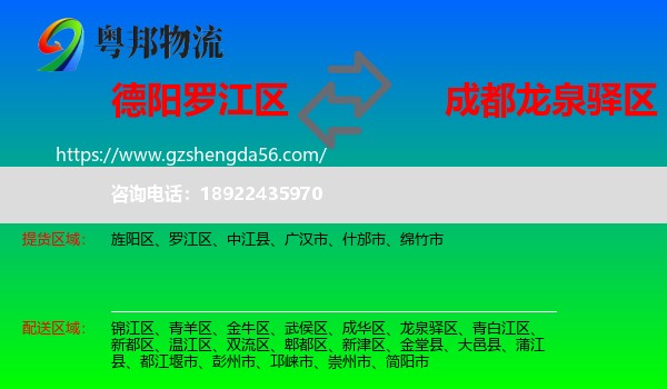 罗江区到龙泉驿区物流专线