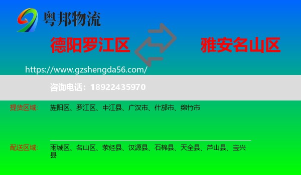罗江区到名山区物流专线