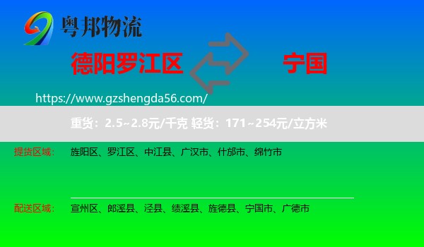 罗江区到宁国市物流专线