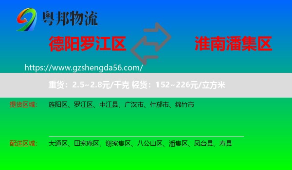 罗江区到潘集区物流专线