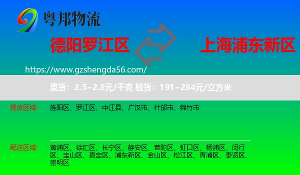 罗江区到浦东新区物流专线