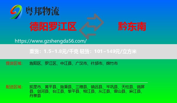 罗江区到黔东南物流专线
