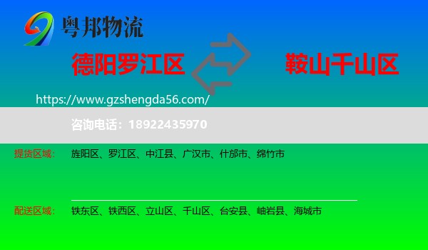 罗江区到千山区物流专线