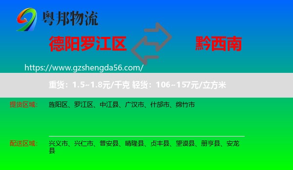 罗江区到黔西南物流专线