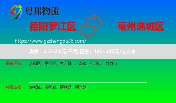 罗江区到谯城区物流专线
