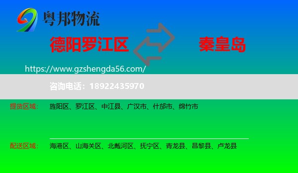 罗江区到秦皇岛物流专线