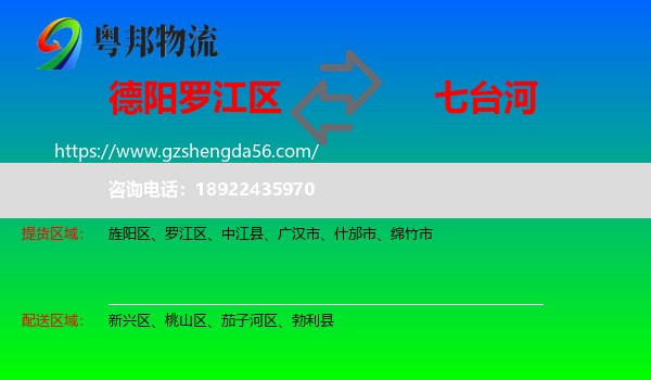 罗江区到七台河物流专线