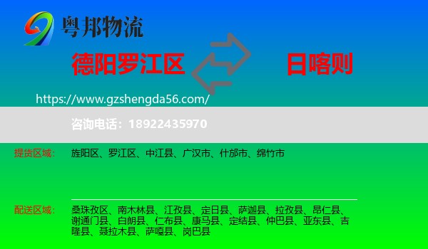 罗江区到日喀则物流专线