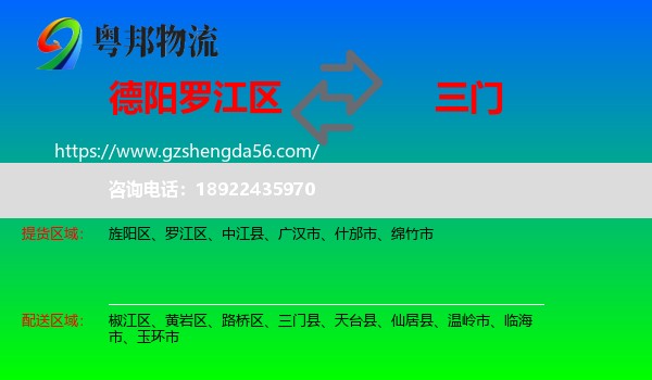 罗江区到三门县物流专线