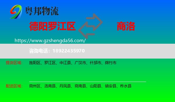 罗江区到商洛物流专线