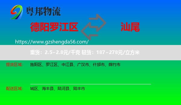 罗江区到汕尾物流专线