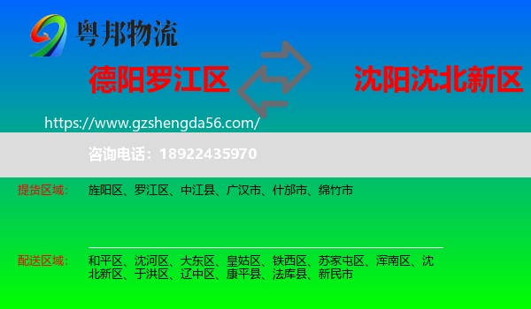 罗江区到沈北新区物流专线
