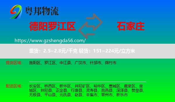 罗江区到石家庄专线