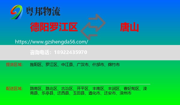 罗江区到唐山物流专线