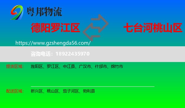 罗江区到桃山区物流专线
