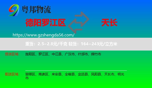罗江区到天长市物流专线