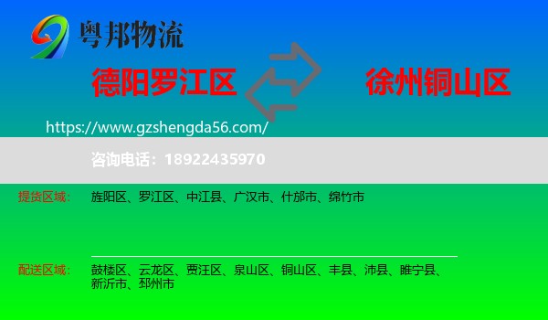 罗江区到铜山区物流专线
