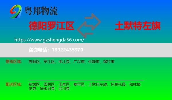 罗江区到土默特左旗物流专线