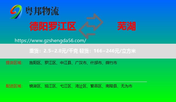 罗江区到芜湖物流专线