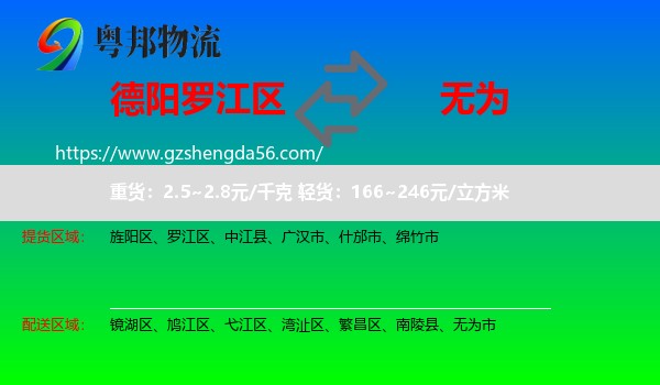 罗江区到无为市物流专线