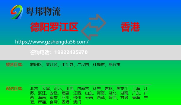 罗江区到香港专线