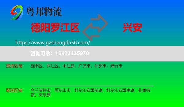 罗江区到兴安盟物流专线