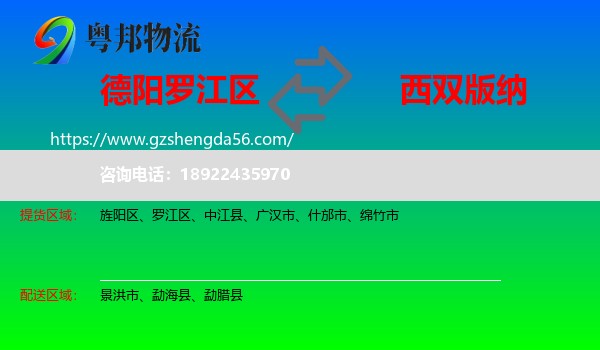罗江区到西双版纳物流专线