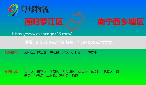 罗江区到西乡塘区物流专线