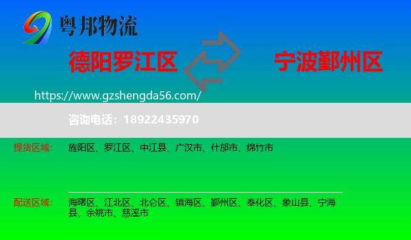 罗江区到鄞州区物流专线