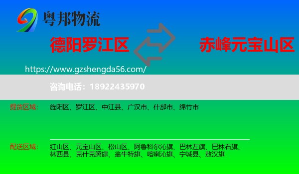 罗江区到元宝山区物流专线