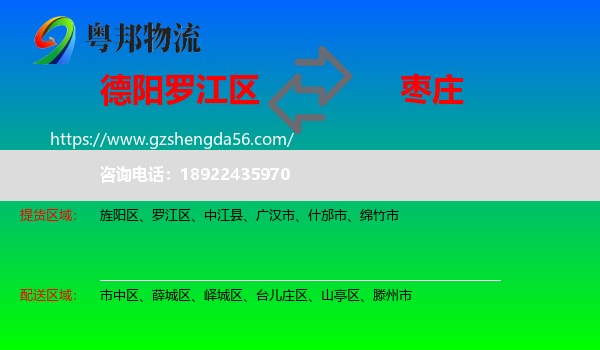 罗江区到枣庄物流专线