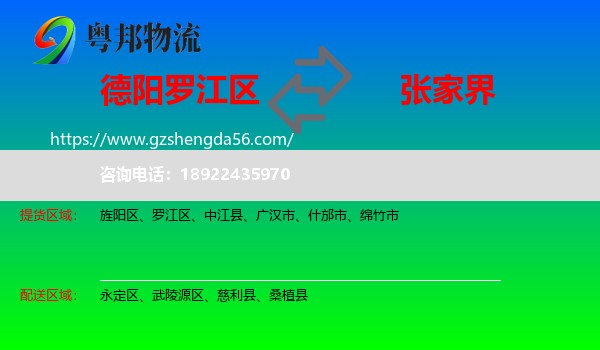 罗江区到张家界物流专线