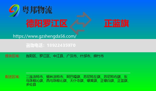 罗江区到正蓝旗物流专线