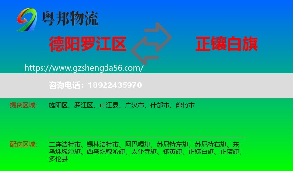 罗江区到正镶白旗物流专线