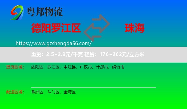 罗江区到珠海物流专线