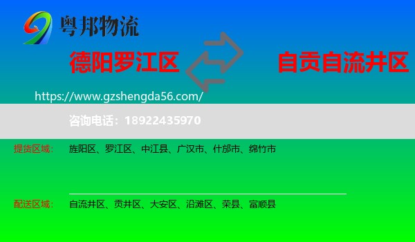罗江区到自流井区物流专线