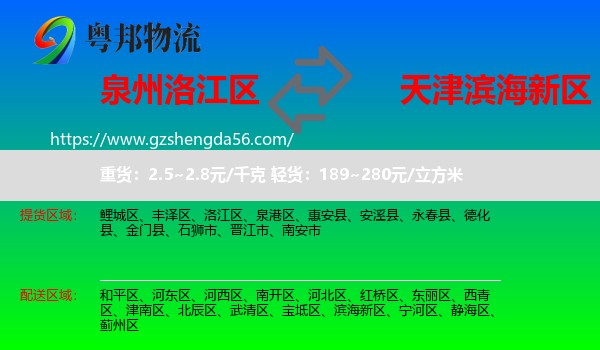 洛江区到滨海新区物流专线